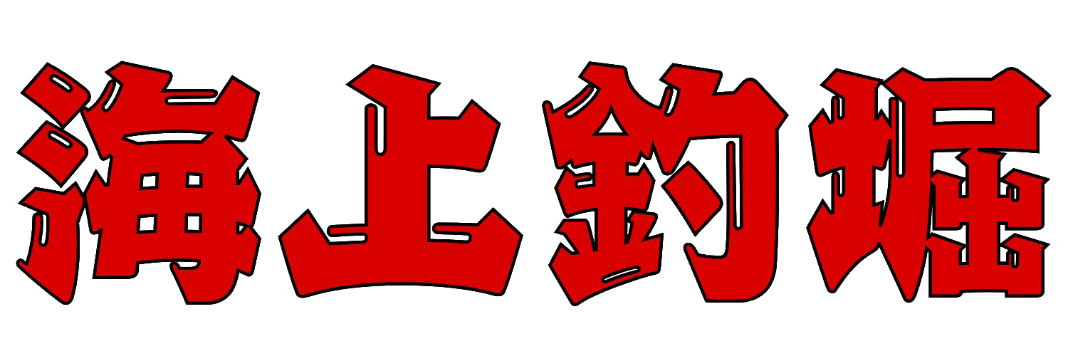 海上釣堀ドットコム